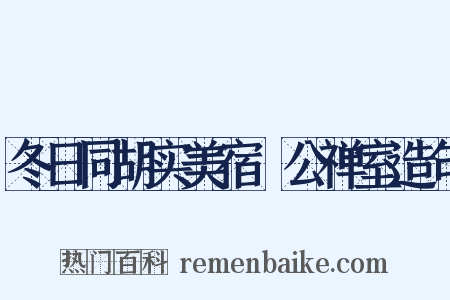 冬日同胡实美宿鉊公禅室造句是什么意思的图片